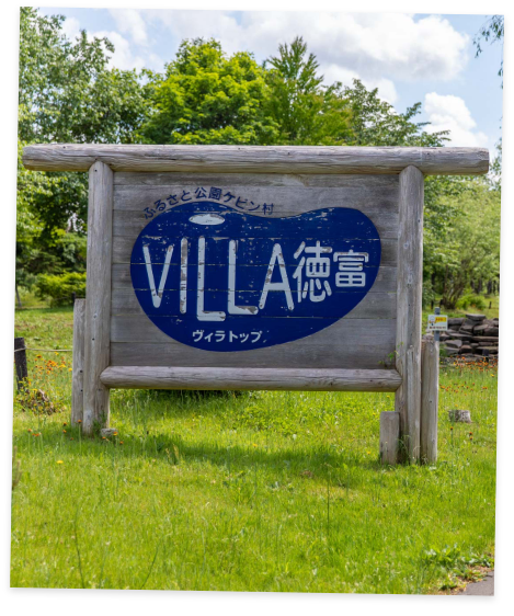 Villa徳富 ヴィラトップ 北海道新十津川町のコテージ 貸別荘 大自然の中でゆっくりとした時間を過ごすかけがえのないひととき
